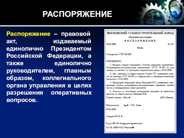 РАСПОРЯЖЕНИЕ Распоряжение – правовой акт, издаваемый единолично Президентом Российской Федерации, а