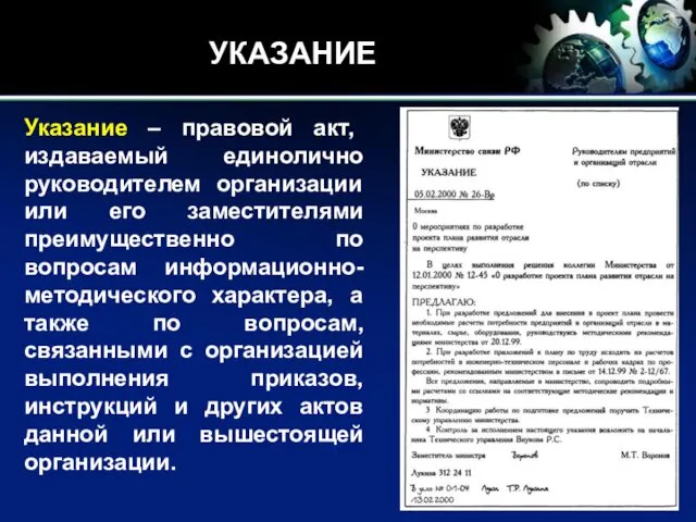 УКАЗАНИЕ Указание – правовой акт, издаваемый единолично руководителем организации или его