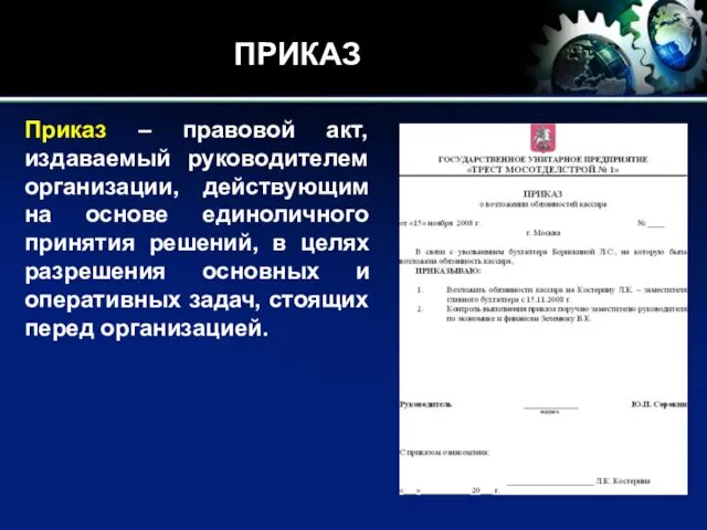 ПРИКАЗ Приказ – правовой акт, издаваемый руководителем организации, действующим на основе