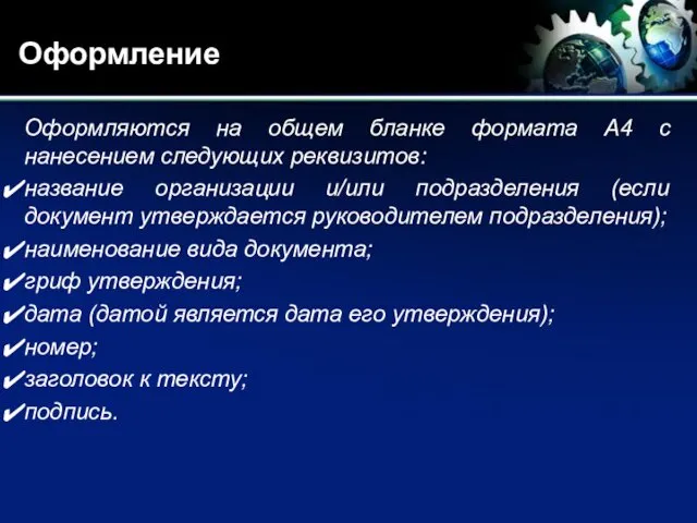 Оформление Оформляются на общем бланке формата А4 с нанесением следующих реквизитов: