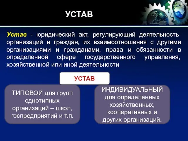 УСТАВ Устав - юридический акт, регулирующий деятельность организаций и граждан, их