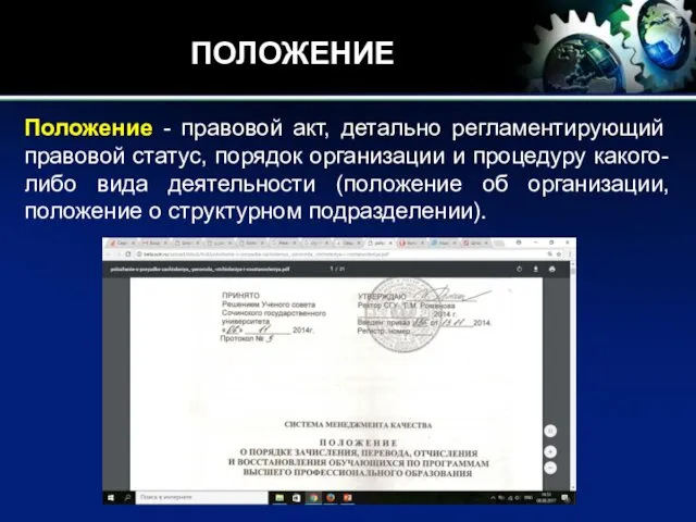 ПОЛОЖЕНИЕ Положение - правовой акт, детально регламентирующий правовой статус, порядок организации