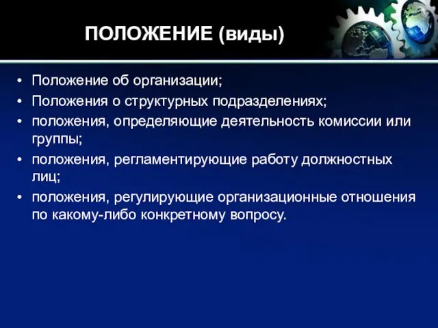 ПОЛОЖЕНИЕ (виды) Положение об организации; Положения о структурных подразделениях; положения, определяющие