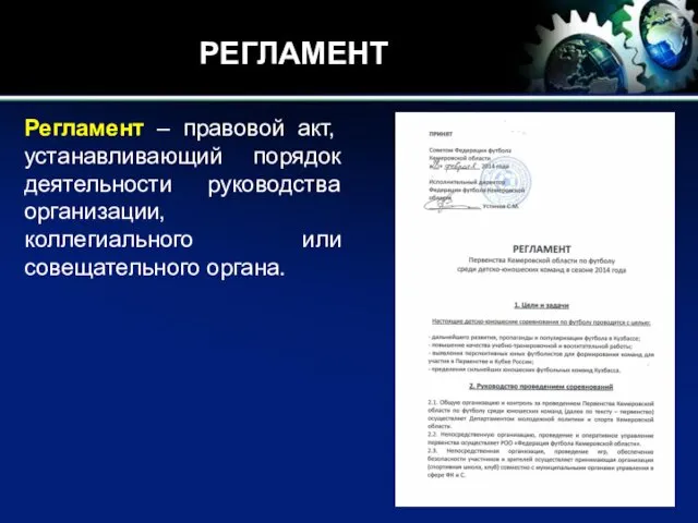 РЕГЛАМЕНТ Регламент – правовой акт, устанавливающий порядок деятельности руководства организации, коллегиального или совещательного органа.