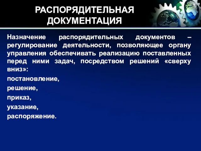 РАСПОРЯДИТЕЛЬНАЯ ДОКУМЕНТАЦИЯ Назначение распорядительных документов – регулирование деятельности, позволяющее органу управления