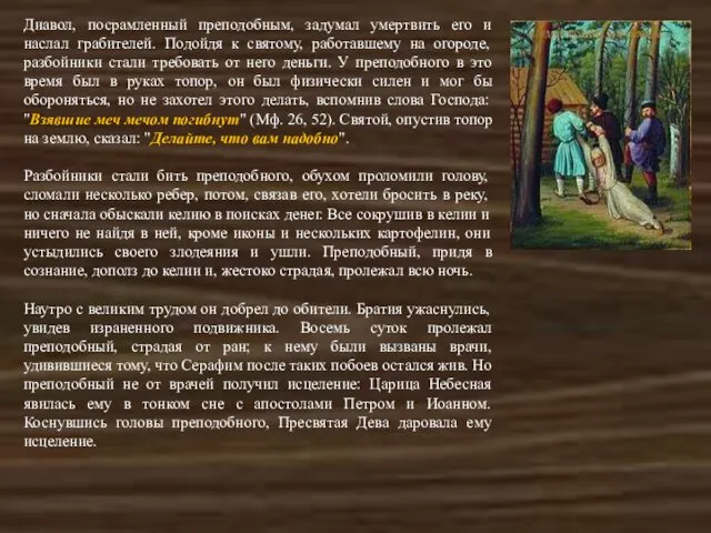 Диавол, посрамленный преподобным, задумал умертвить его и наслал грабителей. Подойдя к