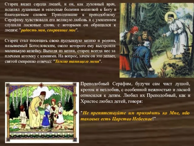 Старец видел сердца людей, и он, как духовный врач, исцелял душевные