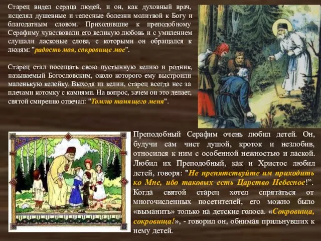 Старец видел сердца людей, и он, как духовный врач, исцелял душевные