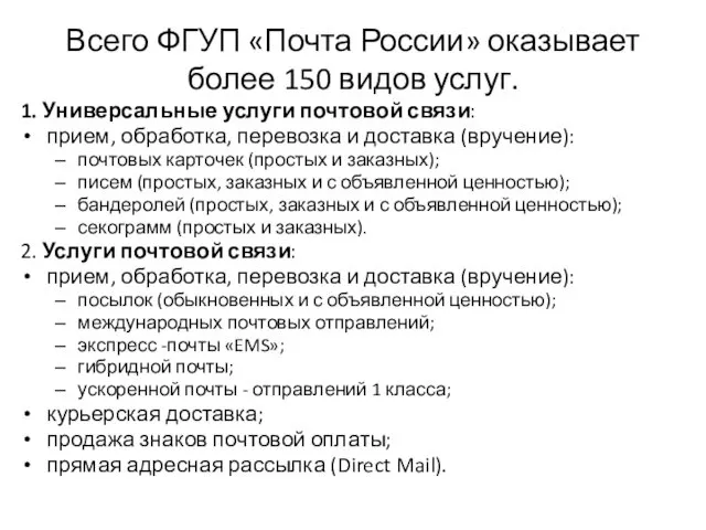 Всего ФГУП «Почта России» оказывает более 150 видов услуг. 1. Универсальные