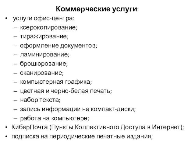 Коммерческие услуги: услуги офис-центра: ксерокопирование; тиражирование; оформление документов; ламинирование; брошюрование; сканирование;