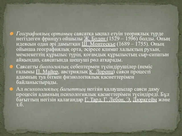 Географиялық ортаның саясатқа ықпал етуін теориялық түрде негіздеген француз ойшылы Ж.