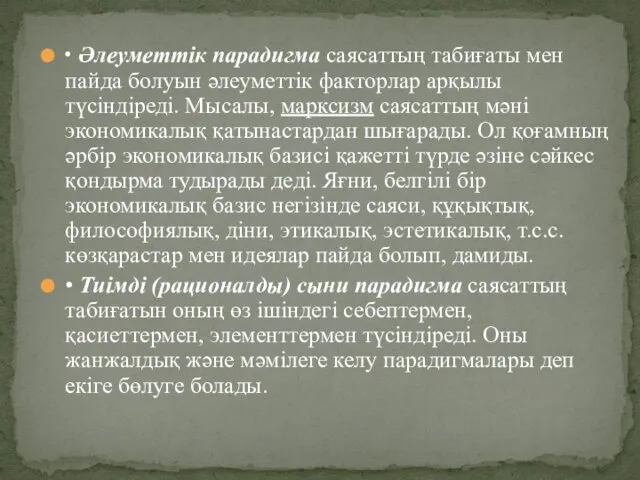 • Әлеуметтік парадигма саясаттың табиғаты мен пайда болуын әлеуметтік факторлар арқылы