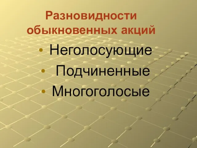 Разновидности обыкновенных акций Неголосующие Подчиненные Многоголосые