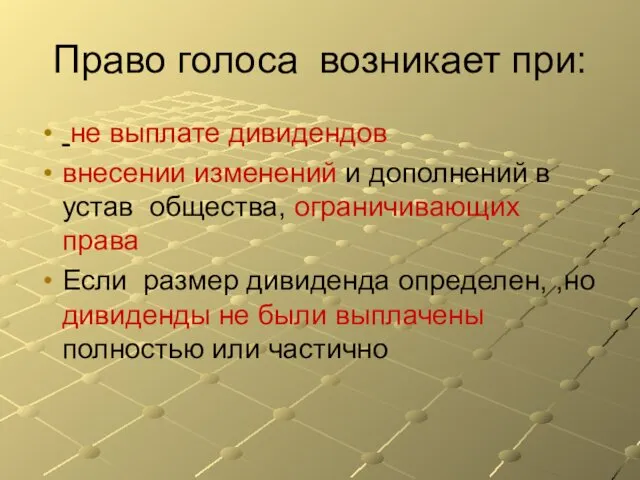 Право голоса возникает при: не выплате дивидендов внесении изменений и дополнений