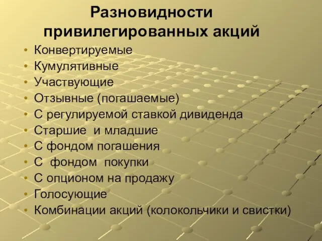 Разновидности привилегированных акций Конвертируемые Кумулятивные Участвующие Отзывные (погашаемые) С регулируемой ставкой