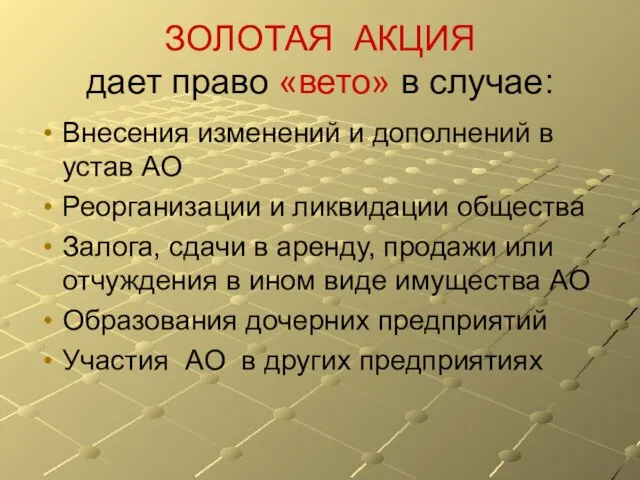 ЗОЛОТАЯ АКЦИЯ дает право «вето» в случае: Внесения изменений и дополнений