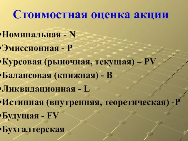 Номинальная - N Эмиссионная - P Курсовая (рыночная, текущая) – PV