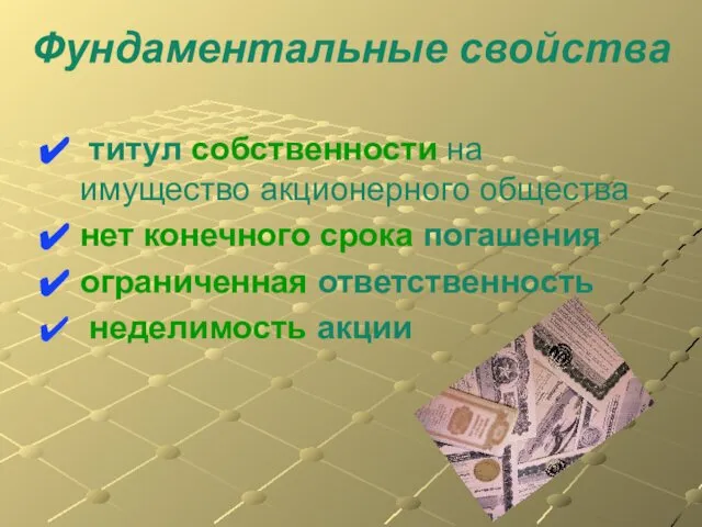 Фундаментальные свойства титул собственности на имущество акционерного общества нет конечного срока погашения ограниченная ответственность неделимость акции