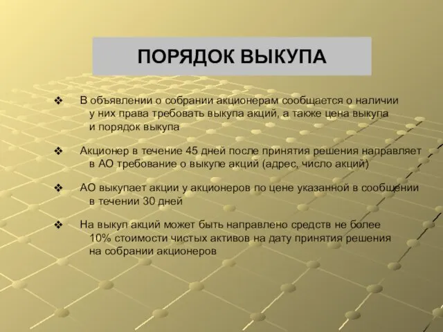 ПОРЯДОК ВЫКУПА В объявлении о собрании акционерам сообщается о наличии у