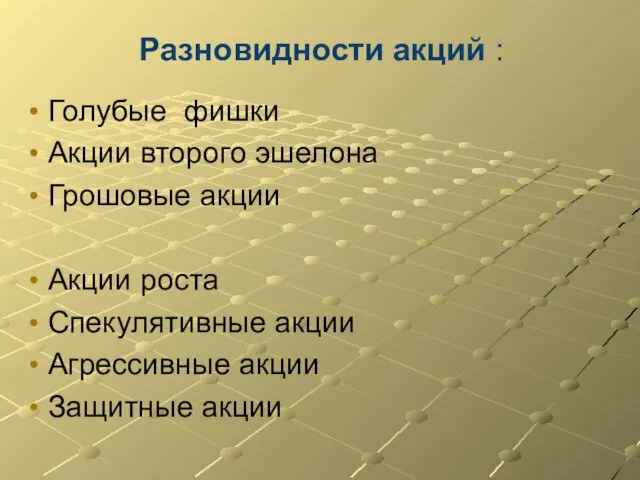 Разновидности акций : Голубые фишки Акции второго эшелона Грошовые акции Акции