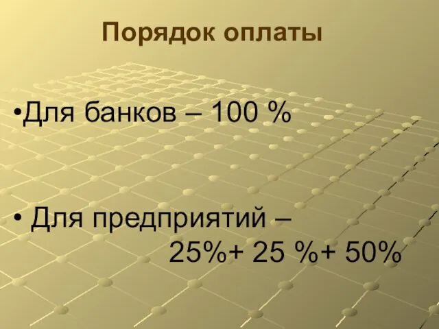 Порядок оплаты Для банков – 100 % Для предприятий – 25%+ 25 %+ 50%