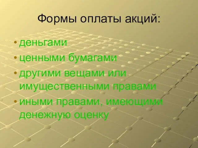 Формы оплаты акций: деньгами ценными бумагами другими вещами или имущественными правами иными правами, имеющими денежную оценку