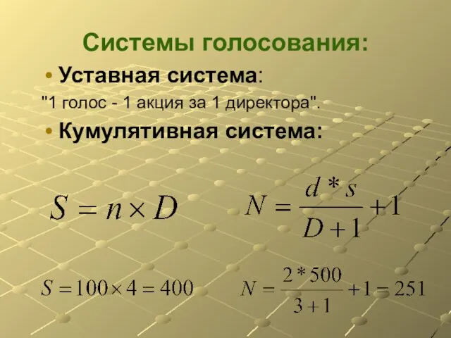 Cистемы голосования: Уставная система: "1 голос - 1 акция за 1 директора". Кумулятивная система: