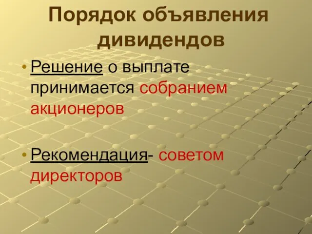 Решение о выплате принимается собранием акционеров Рекомендация- советом директоров Порядок объявления дивидендов