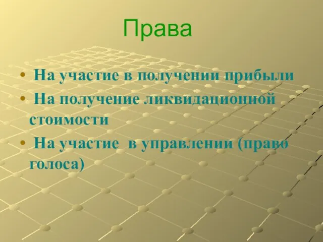 Права На участие в получении прибыли На получение ликвидационной стоимости На участие в управлении (право голоса)