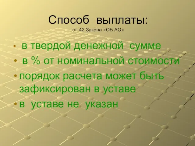 Способ выплаты: ст. 42 Закона «ОБ АО» в твердой денежной сумме