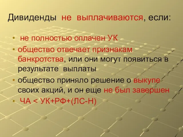 Дивиденды не выплачиваются, если: не полностью оплачен УК общество отвечает признакам