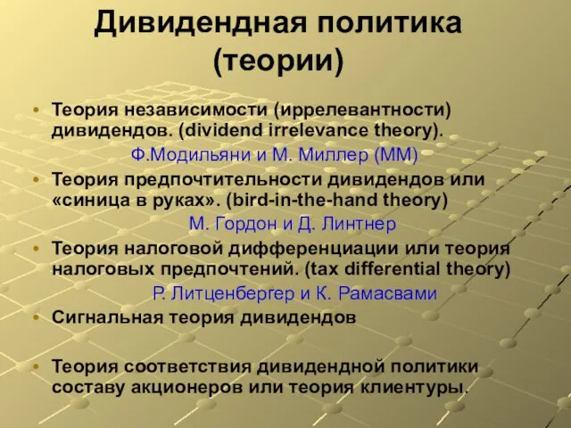 Дивидендная политика (теории) Теория независимости (иррелевантности) дивидендов. (dividend irrelevance theory). Ф.Модильяни