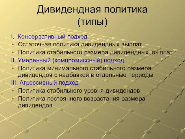 Дивидендная политика (типы) I. Консервативный подход Остаточная политика дивидендных выплат Политика