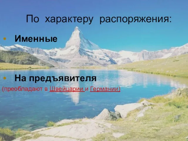 По характеру распоряжения: Именные На предъявителя (преобладают в Швейцарии и Германии)