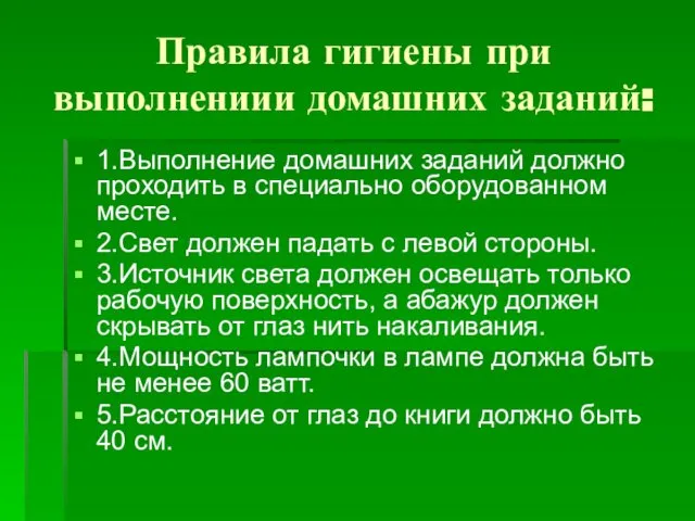 Правила гигиены при выполнениии домашних заданий: 1.Выполнение домашних заданий должно проходить