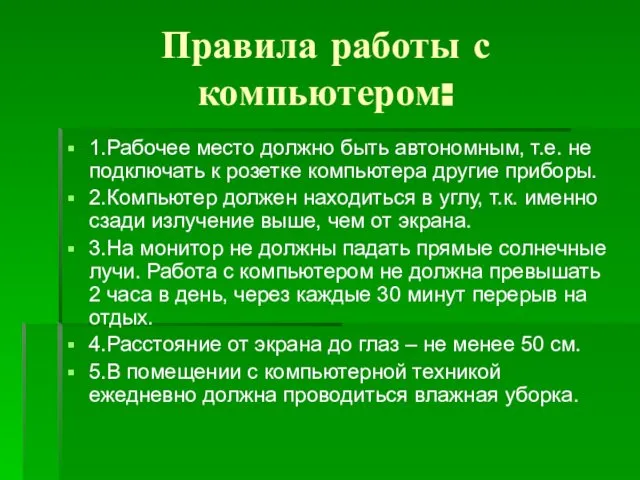 Правила работы с компьютером: 1.Рабочее место должно быть автономным, т.е. не