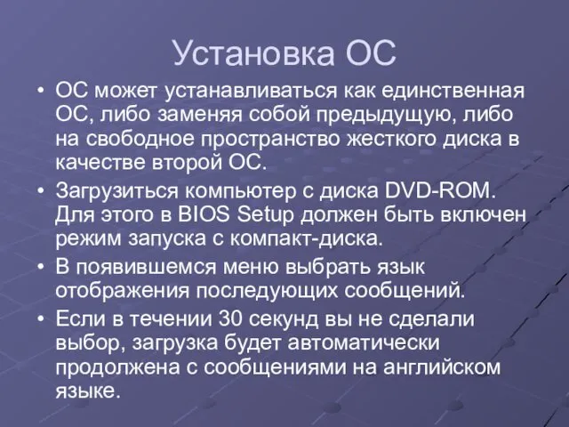 Установка ОС ОС может устанавливаться как единственная ОС, либо заменяя собой