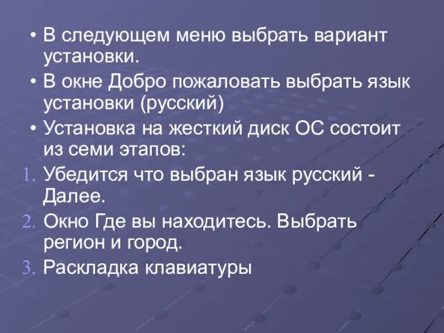 В следующем меню выбрать вариант установки. В окне Добро пожаловать выбрать