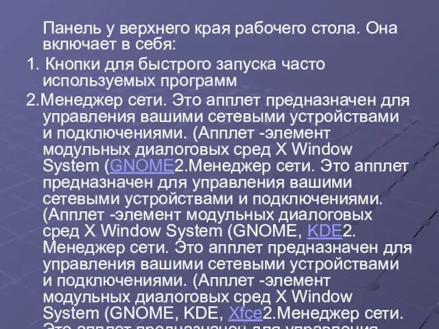 Панель у верхнего края рабочего стола. Она включает в себя: 1.