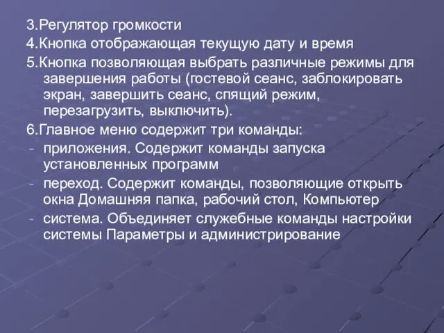 3.Регулятор громкости 4.Кнопка отображающая текущую дату и время 5.Кнопка позволяющая выбрать