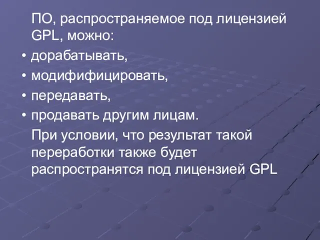 ПО, распространяемое под лицензией GPL, можно: дорабатывать, модифифицировать, передавать, продавать другим