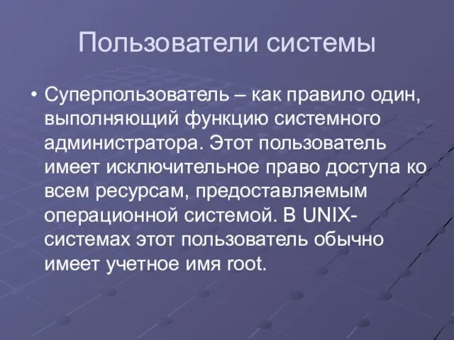 Пользователи системы Суперпользователь – как правило один, выполняющий функцию системного администратора.