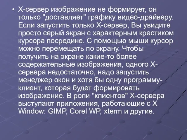 X-сервер изображение не формирует, он только "доставляет" графику видео-драйверу. Если запустить