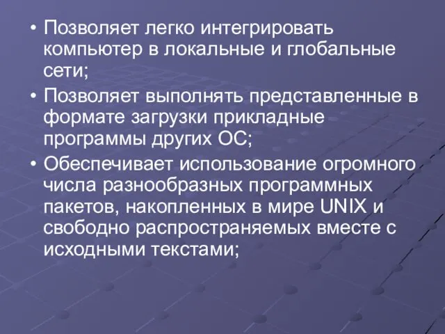 Позволяет легко интегрировать компьютер в локальные и глобальные сети; Позволяет выполнять