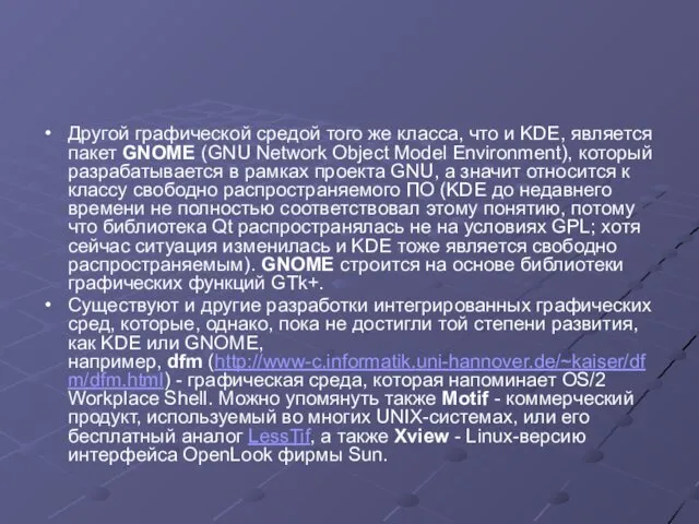 Другой графической средой того же класса, что и KDE, является пакет