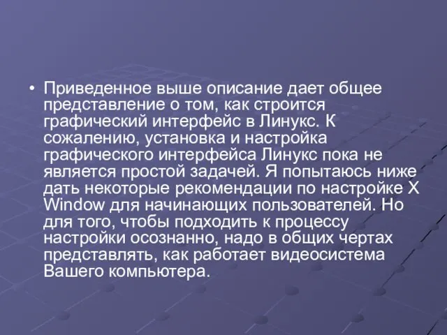 Приведенное выше описание дает общее представление о том, как строится графический