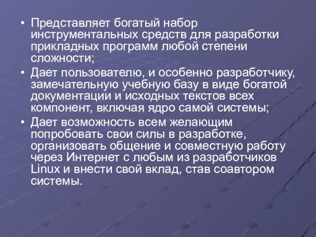 Представляет богатый набор инструментальных средств для разработки прикладных программ любой степени