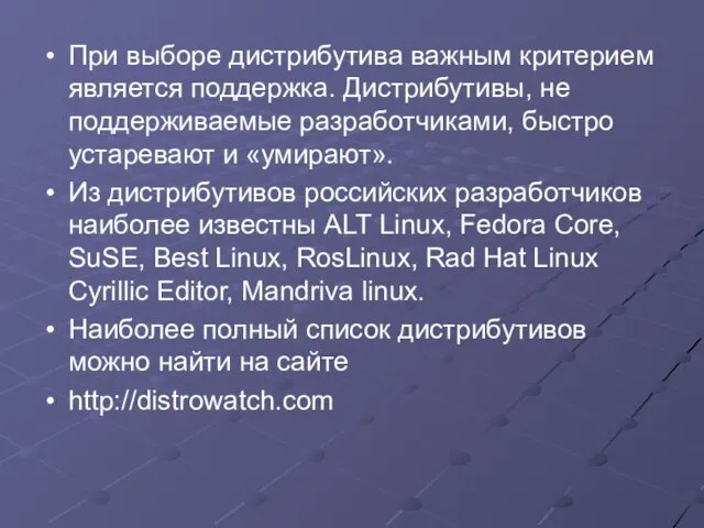 При выборе дистрибутива важным критерием является поддержка. Дистрибутивы, не поддерживаемые разработчиками,