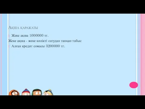 Ақша қаражаты Жеке ақша 1000000 тг. Жеке ақша - жеке көлікті