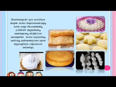 Кондитерлік цех негізінен торт және пирожныйлар, яғни олар бисквитті, үгітіліп тұратын,